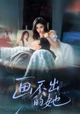 画不出的她全集