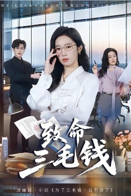 致命三毛钱全集