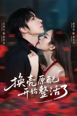 换壳原配开始整活了全集