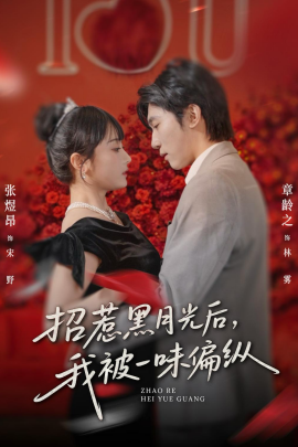 招惹黑月光后，我被一味偏纵全集