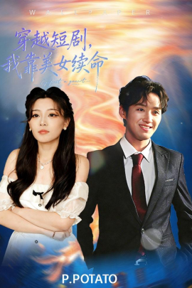 穿越短剧，我靠美女续命全集