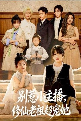 别惹小主播，修仙老祖超宠她全集