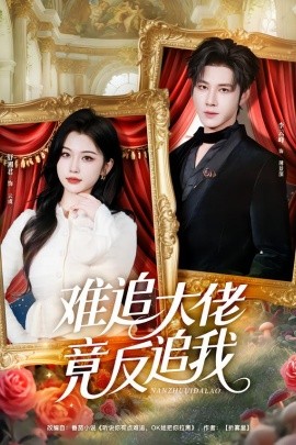 难追大佬竟反追我全集