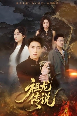 祖龙传说全集