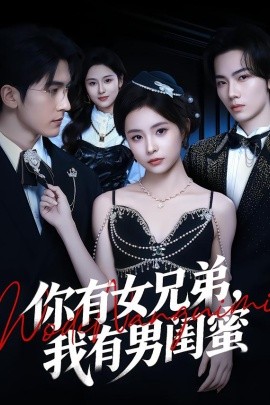 你有女兄弟，我有男闺蜜全集