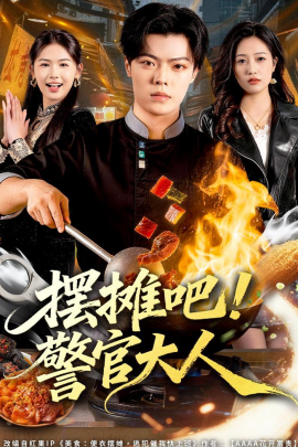 摆摊吧！警官大人全集