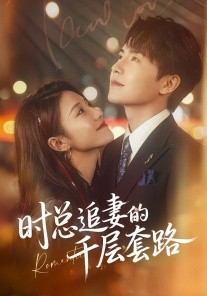 时总追妻的千层套路全集