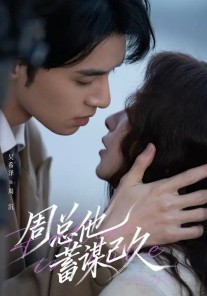 周总他蓄谋已久全集