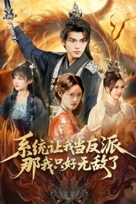 系统让我当反派，那我只好无敌了全集