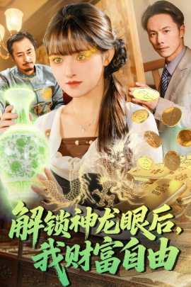 解锁神龙眼后，我财富自由全集