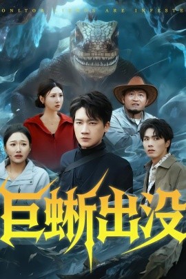 巨蜥出没全集