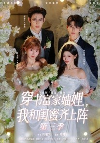 穿书富家妯娌，我和闺蜜齐上阵3全集