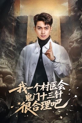 我一个村医会鬼门十三针很合理吧全集
