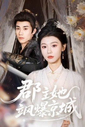 郡主她飒爆京城全集
