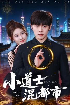 小道士混都市全集