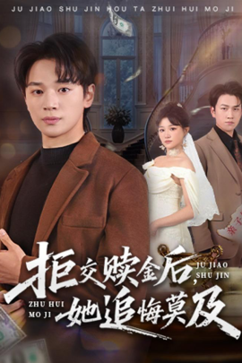 拒交赎金后，她追悔莫及全集