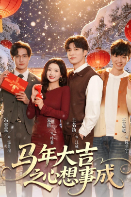 马年大吉之心想事成全集