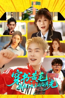 穿书黄毛，我成了女主的白月光全集