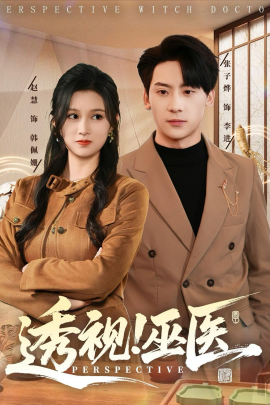 透视！巫医全集