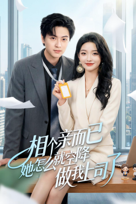 相个亲而已她怎么就空降做我上司了全集