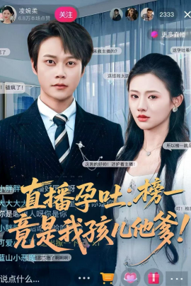 直播孕吐：榜一竟是我孩儿他爹全集