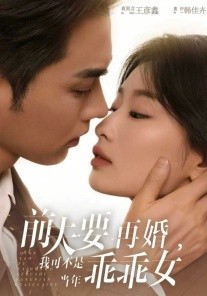 前夫要再婚，我可不是当年乖乖女全集