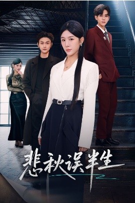 悲秋误半生全集