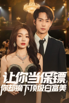 让你当保镖，你却摘下顶级白富美全集