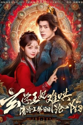 玄学王妃难哄，清冷王爷日日沦陷全集