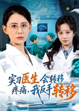 实习医生会转移疼痛，我反手转移全集