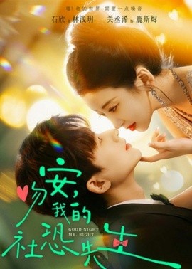 吻安，我的社恐先生全集