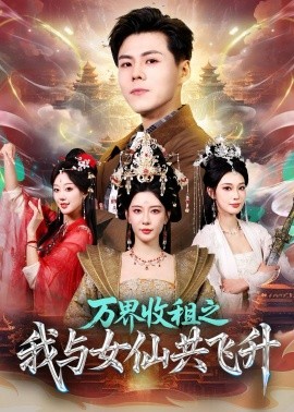 万界收租之我与女仙共飞升全集