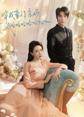 穿成豪门亲妈我哈哈哈哈哈哈全集