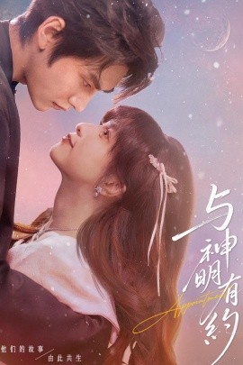 与神明有约全集