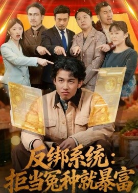 反绑系统：拒当冤种就暴富全集