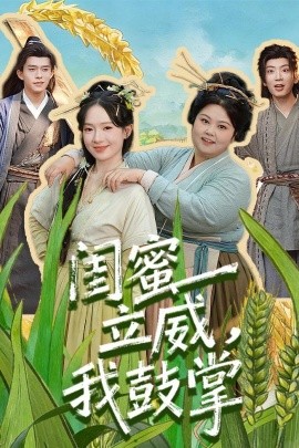 闺蜜立威，我鼓掌全集