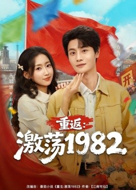重返：激荡1982全集