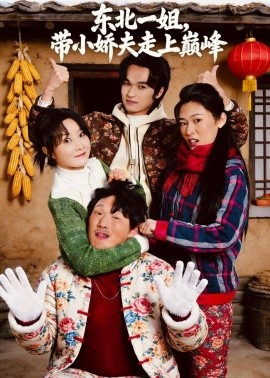 东北一姐，带小娇夫走上巅峰全集