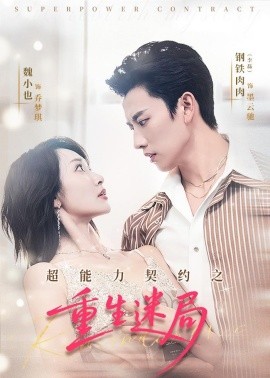 超能力契约之重生迷局全集
