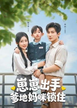 崽崽出手，爹地妈咪锁住全集