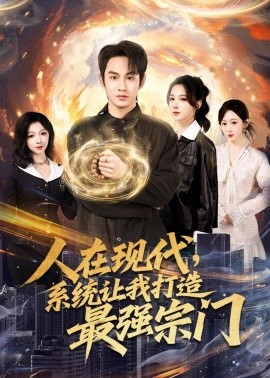 人在现代，系统让我打造最强宗门全集