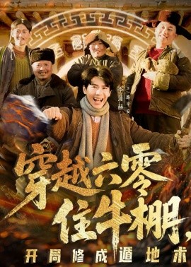 穿越六零住牛棚，开局修成遁地术全集