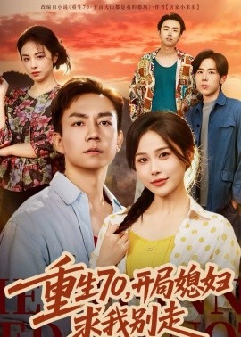 重生70，开局媳妇求我别走全集