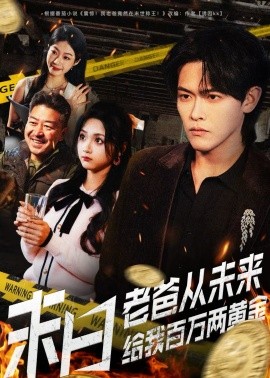 末日老爸从未来给我百万两黄金全集