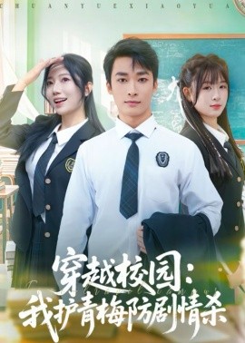 穿越校园：我护青梅防剧情杀全集