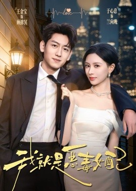 我就是恶毒女配全集