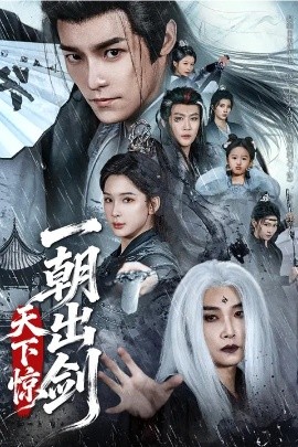 一朝出剑天下惊全集