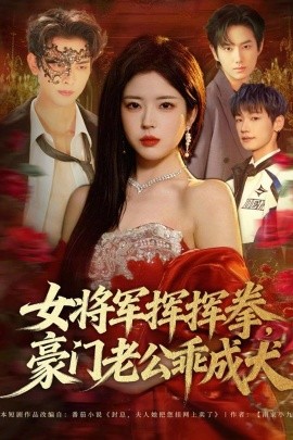 女将军挥挥拳，豪门老公乖成犬全集