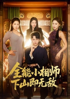 全能小相师，下山即无敌全集