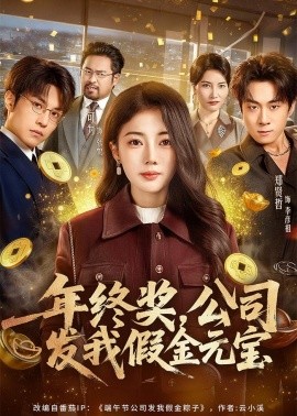 年终奖，公司发我假金元宝全集